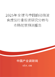 2025年全球與中國(guó)自動(dòng)微波合成儀行業(yè)現(xiàn)狀研究分析與市場(chǎng)前景預(yù)測(cè)報(bào)告