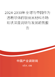 2024-2030年全球與中國(guó)作為透明導(dǎo)體的銀納米材料市場(chǎng)現(xiàn)狀深度調(diào)研與發(fā)展趨勢(shì)報(bào)告 2024-2030年全球與中國(guó)作為透明導(dǎo)體的銀納米材料市場(chǎng)現(xiàn)狀深度調(diào)研與發(fā)展趨勢(shì)報(bào)告