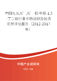 中國N,N,N’,N’-四甲基-1,3-丁二胺行業(yè)市場調(diào)研及投資前景評估報告（2012-2017年）