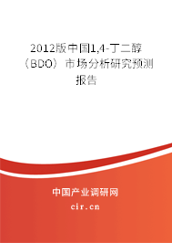2012版中國1,4-丁二醇(BDO)市場分析研究預測報告 2012版中國1,4-丁二醇(BDO)市場分析研究預測報告