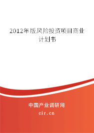 2012年版風(fēng)險投資項目商業(yè)計劃書