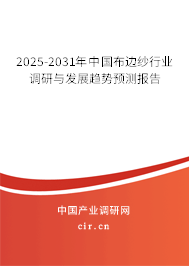 2025-2031年中國布邊紗行業(yè)調研與發(fā)展趨勢預測報告 2025-2031年中國布邊紗行業(yè)調研與發(fā)展趨勢預測報告