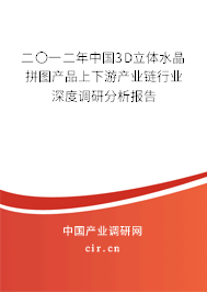 二〇一二年中國3D立體水晶拼圖產(chǎn)品上下游產(chǎn)業(yè)鏈行業(yè)深度調(diào)研分析報告
