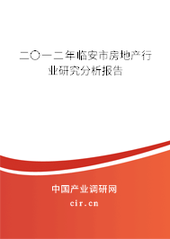 二〇一二年臨安市房地產(chǎn)行業(yè)研究分析報告 二〇一二年臨安市房地產(chǎn)行業(yè)研究分析報告