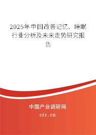 2025年中國改善記憶、睡眠行業(yè)分析及未來走勢研究報告