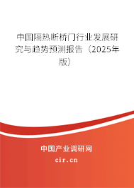 中國隔熱斷橋門行業(yè)發(fā)展研究與趨勢預測報告（2025年版）