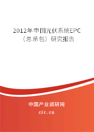 2012年中國(guó)光伏系統(tǒng)EPC（總承包）研究報(bào)告
