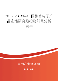 2012-2018年中國(guó)教育電子產(chǎn)品市場(chǎng)研究及投資前景分析報(bào)告 2012-2018年中國(guó)教育電子產(chǎn)品市場(chǎng)研究及投資前景分析報(bào)告