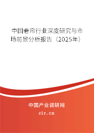 中國卷簾行業(yè)深度研究與市場前景分析報告（2025年）