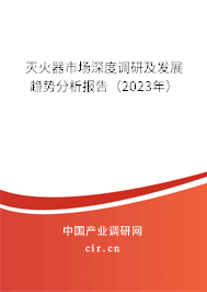 滅火器市場深度調(diào)研及發(fā)展趨勢分析報告（2023年）