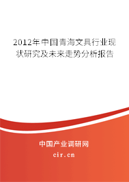 2012年中國青海文具行業(yè)現(xiàn)狀研究及未來走勢分析報告 2012年中國青海文具行業(yè)現(xiàn)狀研究及未來走勢分析報告