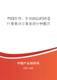 中國生物、生化制品的制造行業(yè)重點企業(yè)發(fā)展分析報告