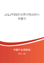 2012中國(guó)碳化鉻市場(chǎng)調(diào)研分析報(bào)告 2012中國(guó)碳化鉻市場(chǎng)調(diào)研分析報(bào)告