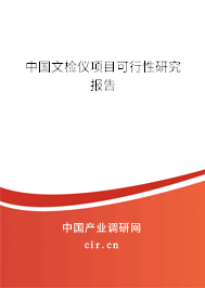中國(guó)文檢儀項(xiàng)目可行性研究報(bào)告