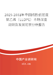 2025-2031年中國線性低密度聚乙烯（LLDPE）市場深度調(diào)研及發(fā)展前景分析報(bào)告
