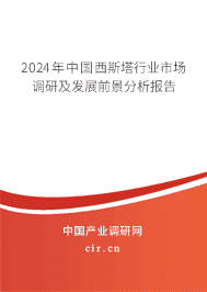 2023年中國西斯塔行業(yè)市場調(diào)研及發(fā)展前景分析報告