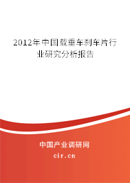 2012年中國載重車剎車片行業(yè)研究分析報告 2012年中國載重車剎車片行業(yè)研究分析報告