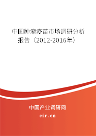中國腫瘤疫苗市場調(diào)研分析報告(2012-2016年) 中國腫瘤疫苗市場調(diào)研分析報告(2012-2016年)
