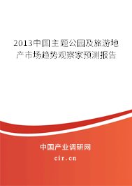 2013中國主題公園及旅游地產(chǎn)市場趨勢觀察家預測報告 2013中國主題公園及旅游地產(chǎn)市場趨勢觀察家預測報告