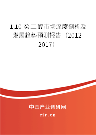 1,10-癸二醇市場深度剖析及發(fā)展趨勢預(yù)測報告(2012-2017) 1,10-癸二醇市場深度剖析及發(fā)展趨勢預(yù)測報告(2012-2017)