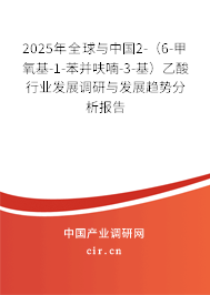 2025年全球與中國2-（6-甲氧基-1-苯并呋喃-3-基）乙酸行業(yè)發(fā)展調(diào)研與發(fā)展趨勢分析報告