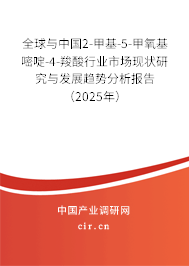 全球與中國2-甲基-5-甲氧基嘧啶-4-羧酸行業(yè)市場(chǎng)現(xiàn)狀研究與發(fā)展趨勢(shì)分析報(bào)告（2025年）