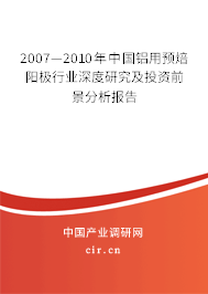 2007—2010年中國(guó)鋁用預(yù)焙陽(yáng)極行業(yè)深度研究及投資前景分析報(bào)告 2007—2010年中國(guó)鋁用預(yù)焙陽(yáng)極行業(yè)深度研究及投資前景分析報(bào)告