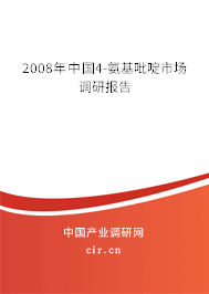2008年中國4-氨基吡啶市場調(diào)研報告