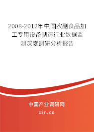 2008-2012年中國農(nóng)副食品加工專用設(shè)備制造行業(yè)數(shù)據(jù)監(jiān)測(cè)深度調(diào)研分析報(bào)告 2008-2012年中國農(nóng)副食品加工專用設(shè)備制造行業(yè)數(shù)據(jù)監(jiān)測(cè)深度調(diào)研分析報(bào)告