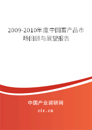 2009-2010年度中國畜產(chǎn)品市場(chǎng)回顧與展望報(bào)告 2009-2010年度中國畜產(chǎn)品市場(chǎng)回顧與展望報(bào)告
