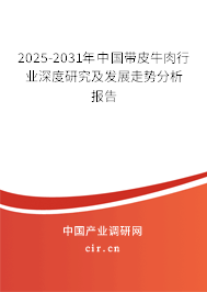 2025-2031年中國(guó)帶皮牛肉行業(yè)深度研究及發(fā)展走勢(shì)分析報(bào)告