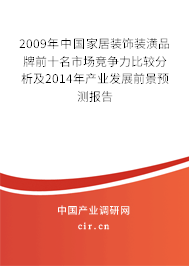 2009年中國家居裝飾裝潢品牌前十名市場競爭力比較分析及2014年產(chǎn)業(yè)發(fā)展前景預(yù)測報告