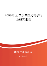 2009年全球及中國(guó)光電子行業(yè)研究報(bào)告 2009年全球及中國(guó)光電子行業(yè)研究報(bào)告
