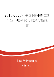 2010-2013年中國MP4播放器產(chǎn)業(yè)市場研究與投資分析報(bào)告 2010-2013年中國MP4播放器產(chǎn)業(yè)市場研究與投資分析報(bào)告