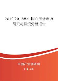 2010-2013年中國(guó)血壓計(jì)市場(chǎng)研究與投資分析報(bào)告 2010-2013年中國(guó)血壓計(jì)市場(chǎng)研究與投資分析報(bào)告