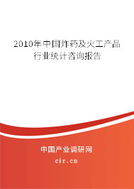 2010年中國炸藥及火工產(chǎn)品行業(yè)統(tǒng)計咨詢報告 2010年中國炸藥及火工產(chǎn)品行業(yè)統(tǒng)計咨詢報告
