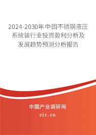 2023-2029年中國(guó)不銹鋼液壓系統(tǒng)裝行業(yè)投資盈利分析及發(fā)展趨勢(shì)預(yù)測(cè)分析報(bào)告 2023-2029年中國(guó)不銹鋼液壓系統(tǒng)裝行業(yè)投資盈利分析及發(fā)展趨勢(shì)預(yù)測(cè)分析報(bào)告