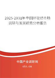 2025-2031年中國環(huán)錠紡市場調(diào)研與發(fā)展趨勢分析報告 2025-2031年中國環(huán)錠紡市場調(diào)研與發(fā)展趨勢分析報告
