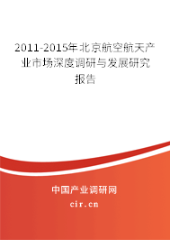 2011-2015年北京航空航天產(chǎn)業(yè)市場深度調(diào)研與發(fā)展研究報告