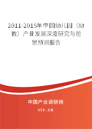 2011-2015年中國幼兒園(幼教)產(chǎn)業(yè)發(fā)展深度研究與前景預(yù)測報(bào)告 2011-2015年中國幼兒園(幼教)產(chǎn)業(yè)發(fā)展深度研究與前景預(yù)測報(bào)告