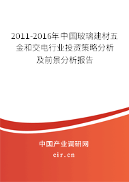 2011-2016年中國玻璃建材五金和交電行業(yè)投資策略分析及前景分析報告 2011-2016年中國玻璃建材五金和交電行業(yè)投資策略分析及前景分析報告