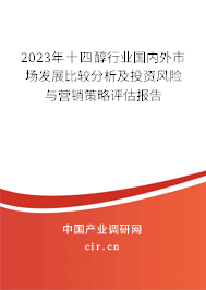 2023年十四醇行業(yè)國(guó)內(nèi)外市場(chǎng)發(fā)展比較分析及投資風(fēng)險(xiǎn)與營(yíng)銷策略評(píng)估報(bào)告