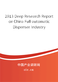 2013 Deep Research Report on China Full-automatic Dispenser Industry