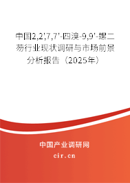 中國(guó)2,2',7,7'-四溴-9,9'-螺二芴行業(yè)現(xiàn)狀調(diào)研與市場(chǎng)前景分析報(bào)告（2025年）