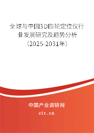 全球與中國3D四輪定位儀行業(yè)發(fā)展研究及趨勢分析(2025-2031年) 全球與中國3D四輪定位儀行業(yè)發(fā)展研究及趨勢分析(2025-2031年)