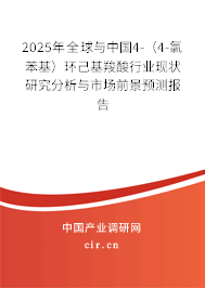 2025年全球與中國4-（4-氯苯基）環(huán)己基羧酸行業(yè)現(xiàn)狀研究分析與市場(chǎng)前景預(yù)測(cè)報(bào)告