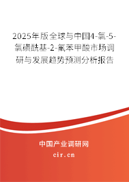 2025年版全球與中國4-氯-5-氯磺酰基-2-氟苯甲酸市場調(diào)研與發(fā)展趨勢預測分析報告