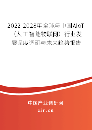 2022-2028年全球與中國AIoT(人工智能物聯(lián)網(wǎng))行業(yè)發(fā)展深度調(diào)研與未來趨勢報(bào)告 2022-2028年全球與中國AIoT(人工智能物聯(lián)網(wǎng))行業(yè)發(fā)展深度調(diào)研與未來趨勢報(bào)告