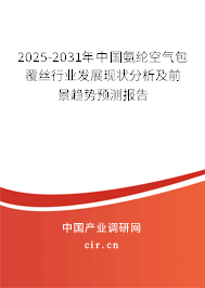 2025-2031年中國氨綸空氣包覆絲行業(yè)發(fā)展現(xiàn)狀分析及前景趨勢(shì)預(yù)測(cè)報(bào)告