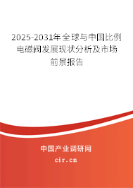 2025-2031年全球與中國比例電磁閥發(fā)展現(xiàn)狀分析及市場前景報(bào)告